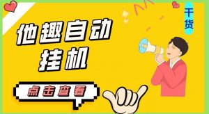 最新他趣聊天挂机项目，单设备一天收益轻松30-50+【挂机脚本+详细教程】-88共享