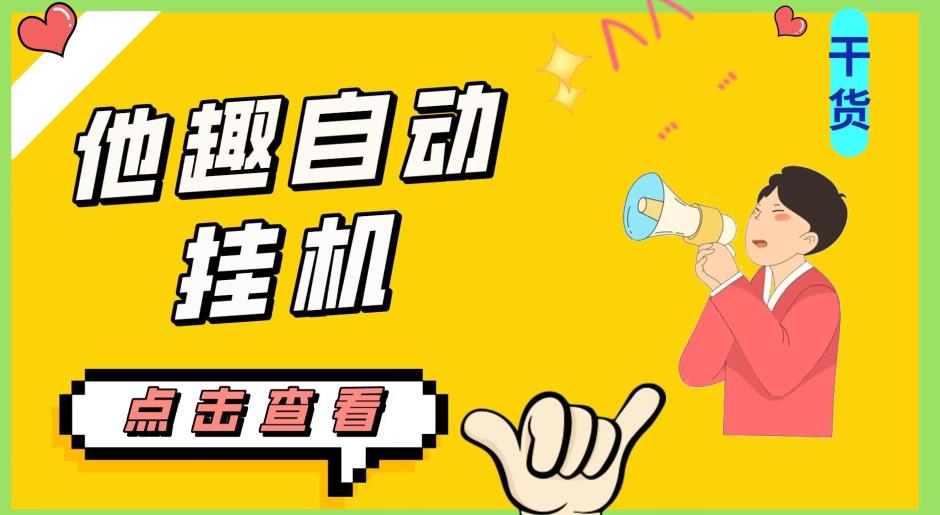 最新他趣聊天挂机项目，单设备一天收益轻松30-50+【挂机脚本+详细教程】-88共享