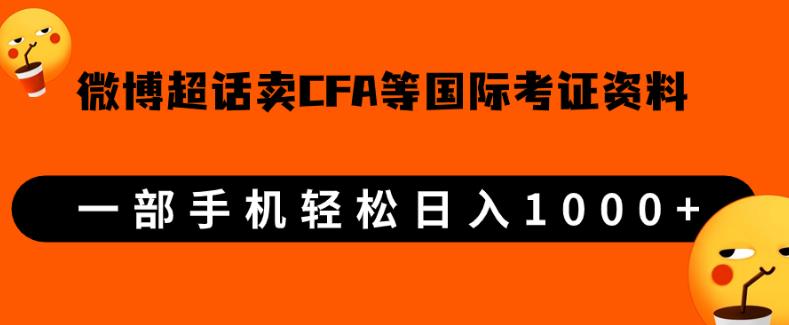 微博超话卖cfa、frm等国际考证虚拟资料，一单300+，一部手机轻松日入1000+-88共享