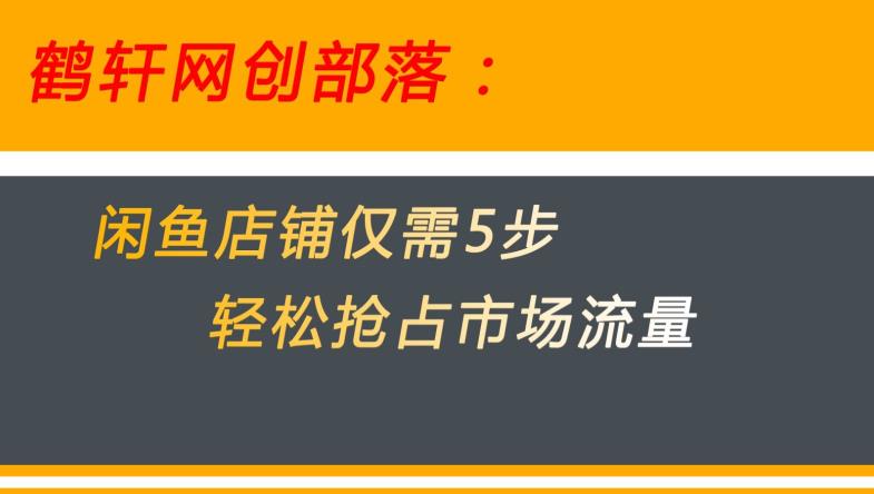 闲鱼做好这5个步骤让你店铺迅速抢占市场流量【揭秘】-88共享