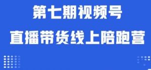 视频号直播带货线上陪跑营第七期:算法解析+起号逻辑+实操运营-88共享