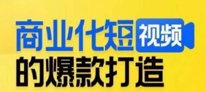 商业化短视频的爆款打造课,带你揭秘爆款短视频的底层逻辑-88共享