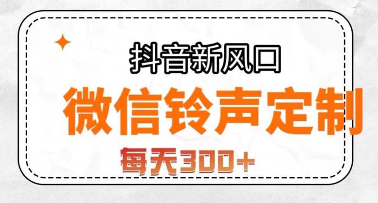 抖音风口项目，铃声定制，做的人极少，简单无脑，每天300+【揭秘】-88共享
