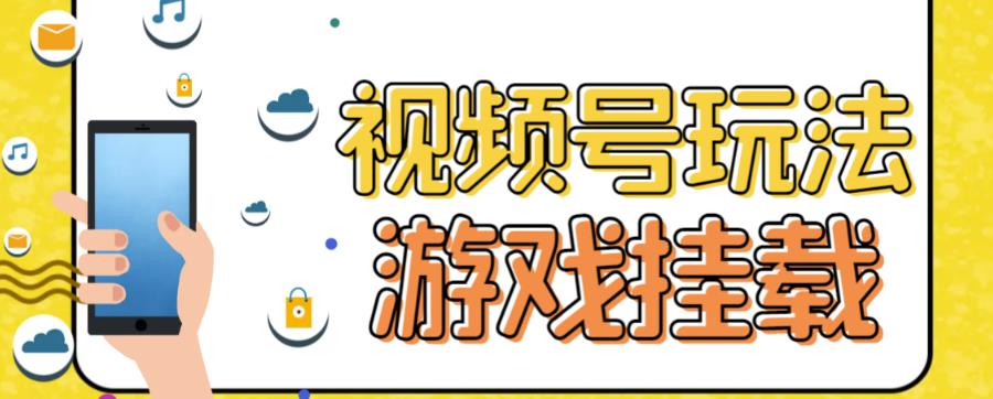 视频号游戏挂载最新玩法，玩玩游戏一天好几百-88共享