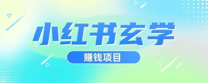 小红书玄学项目，直接上手操作，日入500【揭秘】-88共享
