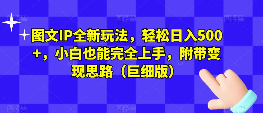 图文IP全新玩法，轻松日入500+，小白也能完全上手，附带变现思路（巨细版）-88共享