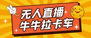 卡车拉牛(旋转轮胎)直播游戏搭建,无人直播爆款神器【软件+教程】-88共享
