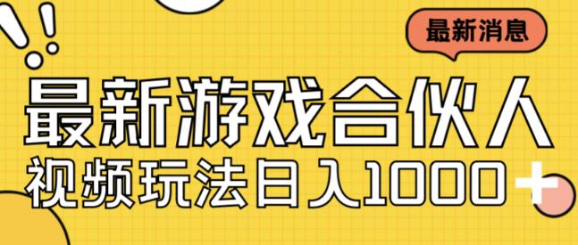 最新快手游戏合伙人视频玩法小白也可日入500+-88共享