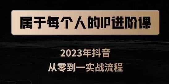 属于创作者的IP进阶课，短视频从0-1，思维与认知实操，3大商业思维，4大基础认知-88共享