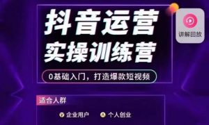 抖音运营实操训练营,0基础入门,打造爆款短视频-88共享