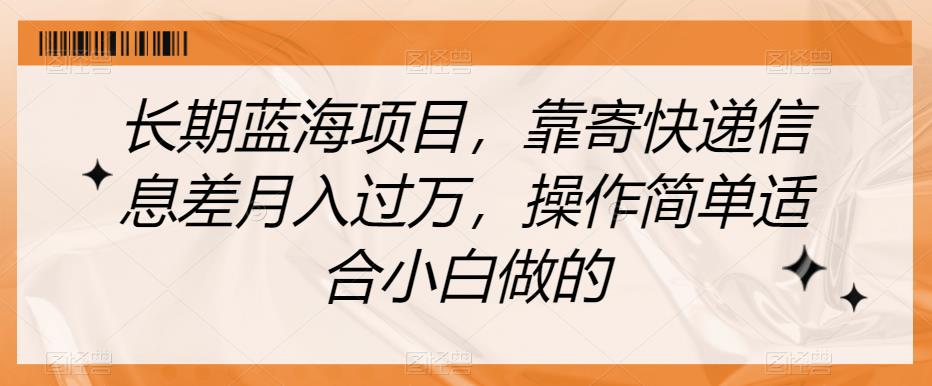 长期蓝海项目，靠寄快递信息差月入过万，操作简单适合小白做的【揭秘】-88共享