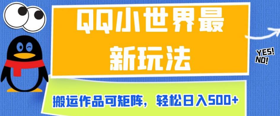 QQ小世界最新玩法，搬运作品可矩阵，轻松日入500+【揭秘】-88共享