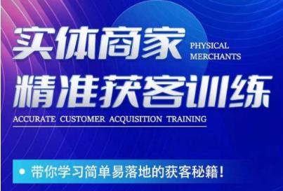 李白老师-实体商家精准获客训练，带你学习简单落地的获客秘籍！-88共享