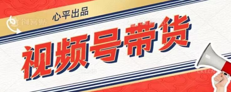 视频号带货好物分享2.0，看完以后可以直接开干了【揭秘】-88共享