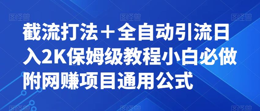 截流打法＋全自动引流日入2K保姆级教程小白必做，附项目通用公式【揭秘】-88共享