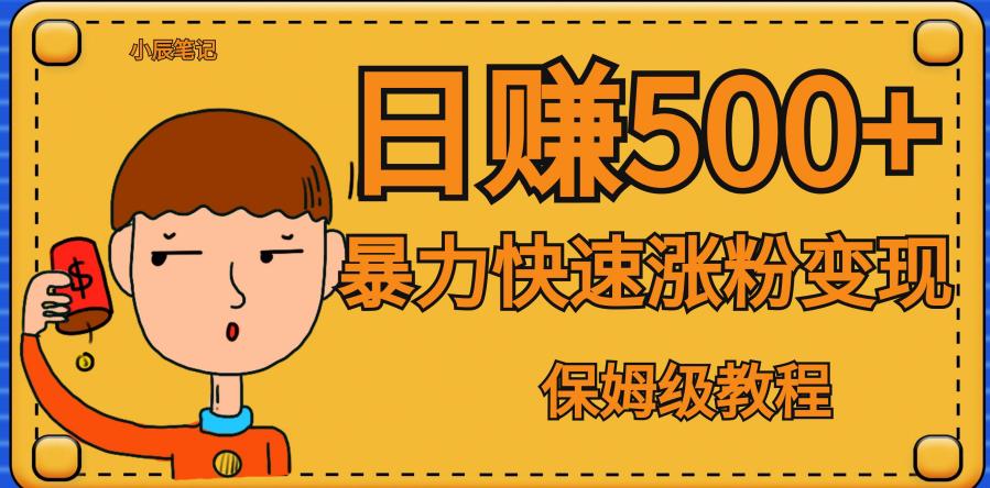 全网首发！一天赚500+，暴力涨粉变现，毫无门槛有手机就行，可扩大【揭秘】-88共享
