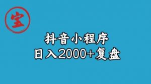 宝哥抖音小程序日入2000+玩法复盘-88共享