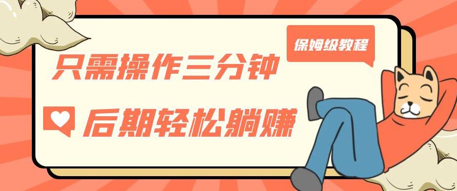 只需操作三分钟，获得被动美金收入，后期轻松躺赚，保姆级教程【揭秘】-88共享