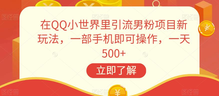 在QQ小世界里引流男粉项目新玩法，一部手机即可操作，一天500+【揭秘】-88共享
