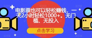 电影票也可以轻松赚钱,一天2小时轻松1000+。无门槛、无投入【揭秘】-88共享