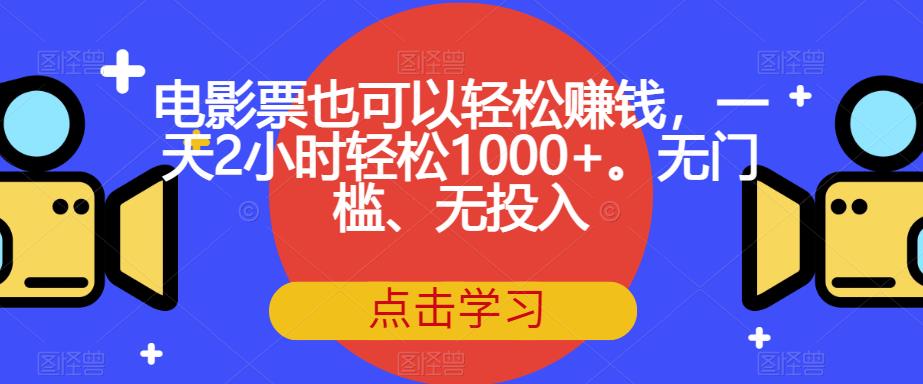 电影票也可以轻松赚钱，一天2小时轻松1000+。无门槛、无投入【揭秘】-88共享