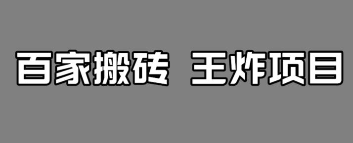 百家最新搬运玩法，单号月入5000+【揭秘】-88共享