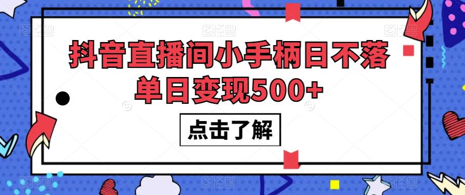 抖音直播间小手柄日不落单日变现500+【揭秘】-88共享
