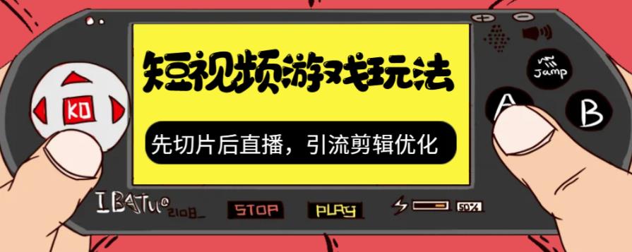 抖音短视频游戏玩法，先切片后直播带游戏资源-88共享
