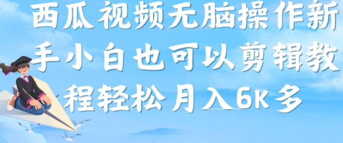 西瓜视频搞笑号，无脑操作新手小白也可月入6K-88共享