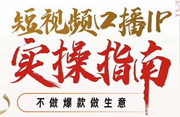 周百见·短视频口播IP实操指南视频课，不做爆款做生意-88共享