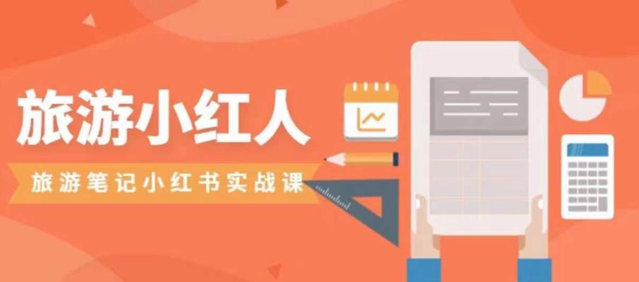 旅游小红人旅游笔记小红书实战课，小红书旅游号实操攻略分享-88共享