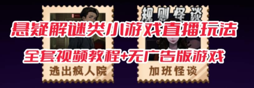 抖音爆火的悬疑解谜小游戏【规则怪谈】无人直播玩法【含全套开播教程+无广告版游戏+工具软件】-88共享