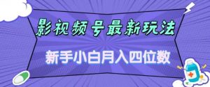 影视号最新玩法，新手小白月入四位数，零粉直接上手【揭秘】-88共享