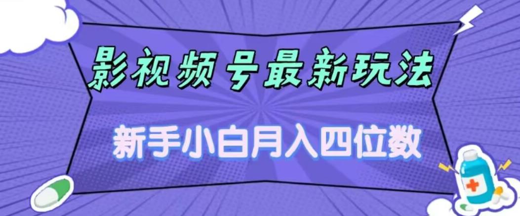 影视号最新玩法，新手小白月入四位数，零粉直接上手【揭秘】-88共享