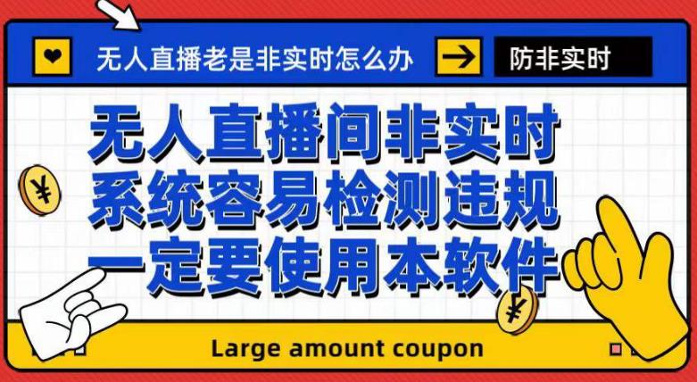 外面收188的最新无人直播防非实时软件，扬声器转麦克风脚本【软件+教程】-88共享
