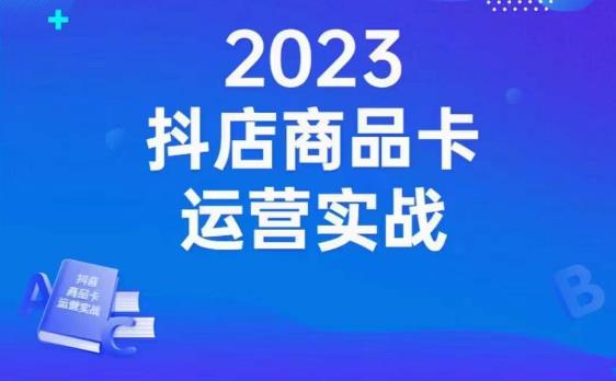 沐网商·抖店商品卡运营实战，店铺搭建-选品-达人玩法-商品卡流-起店高阶玩玩-88共享