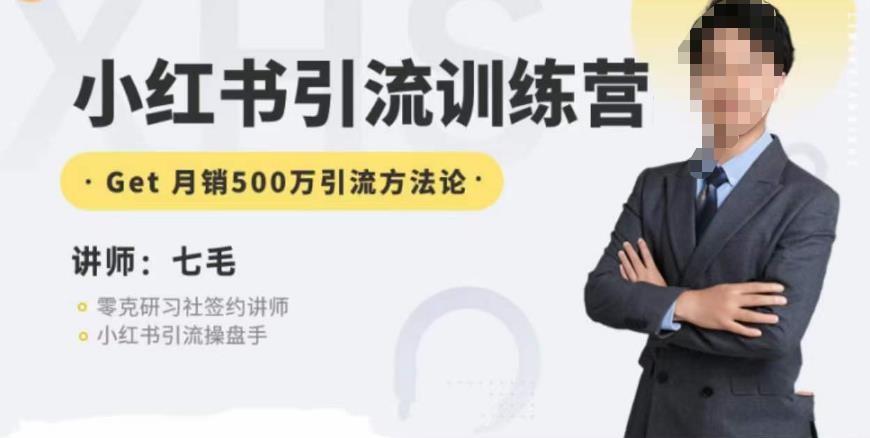 零克·小红书引流训练营第五期，小红书矩阵引流到vX的方法论-88共享