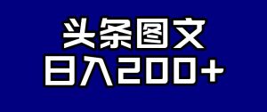 头条AI图文新玩法,零违规,日入200+【揭秘】-88共享