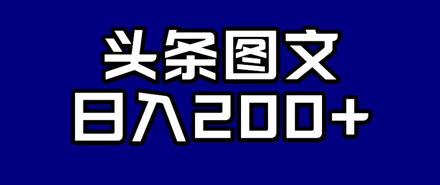 头条AI图文新玩法，零违规，日入200+【揭秘】-88共享