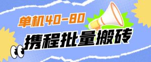 外面收费698的携程撸包秒到项目,单机40-80可批量-88共享
