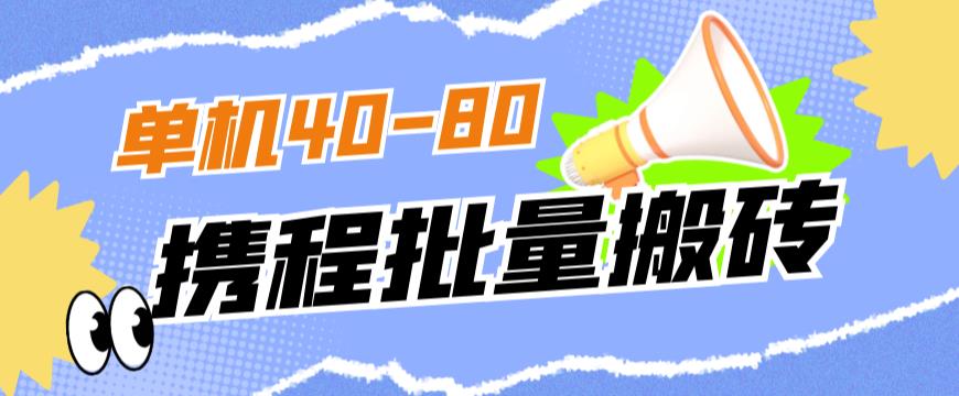 外面收费698的携程撸包秒到项目，单机40-80可批量-88共享