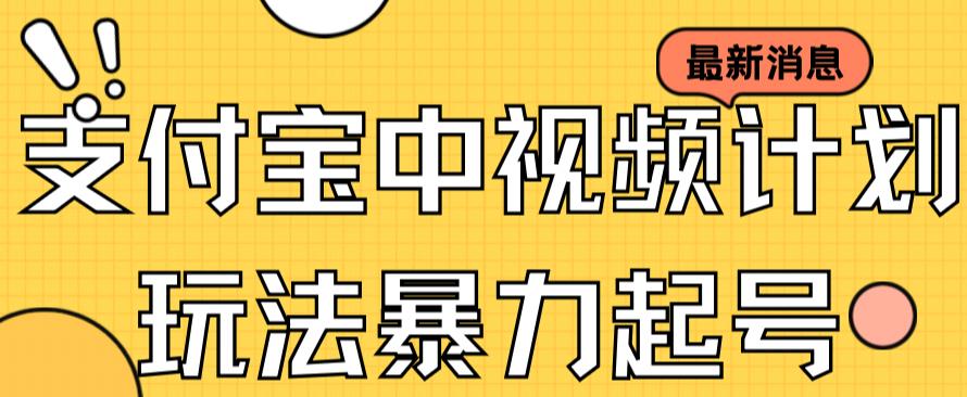 支付宝中视频玩法暴力起号影视起号有播放即可获得收益（带素材）-88共享