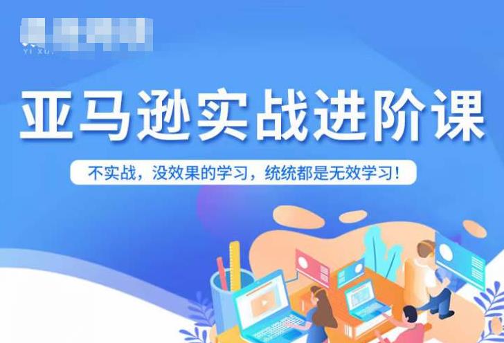 亚马逊FBA运营进阶课，不实战，没效果的学习，统统都是无效学习-88共享