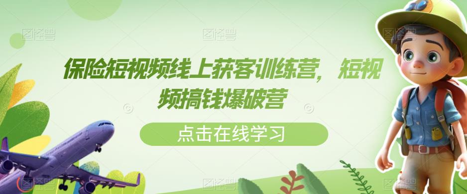 保险短视频线上获客训练营，短视频搞钱爆破营-88共享