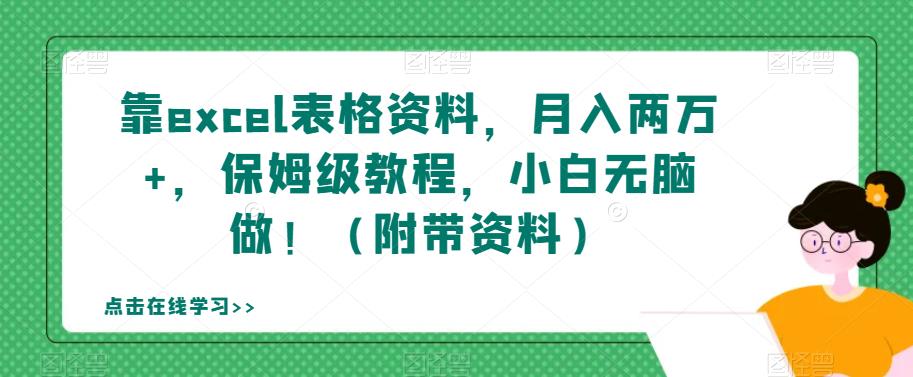 靠excel表格资料，月入两万+，保姆级教程，小白无脑做！（附带资料）【揭秘】-88共享
