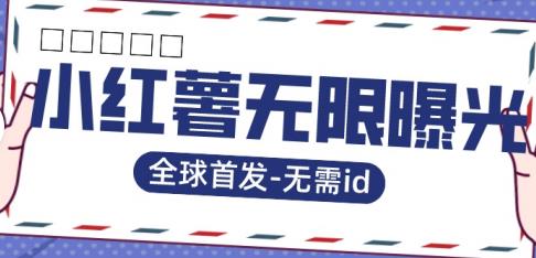 全球首发-小红薯无需id无限曝光术-比苹果15更香的技术-88共享