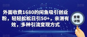 外面收费1680的闲鱼吸引创业粉,轻轻松松日引50+,亲测有效,多种引流变现方式【揭秘】-88共享