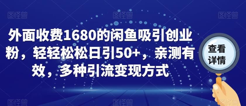 外面收费1680的闲鱼吸引创业粉，轻轻松松日引50+，亲测有效，多种引流变现方式【揭秘】-88共享
