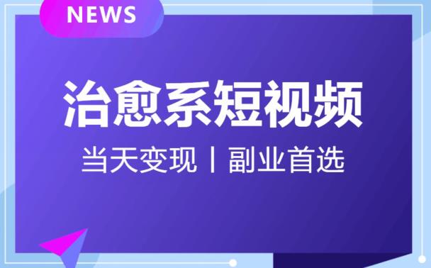 日引流500+的治愈系短视频，当天变现，小白月入过万首-88共享