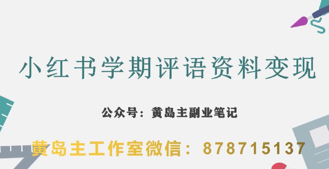 副业拆解：小红书学期评语资料变现项目，视频版一条龙实操玩法分享给你-88共享